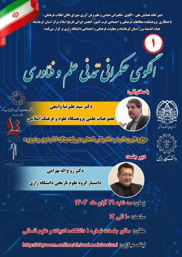نشست «الگوی حکمرانی تمدن علم و فناوری»