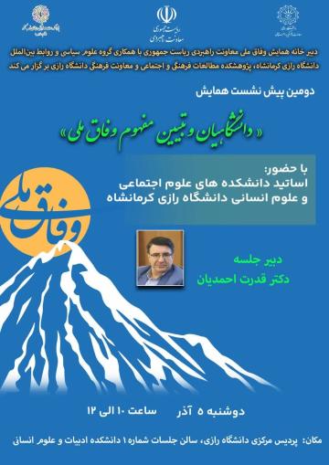 دومین پیش نشست همایش ملی وفاق: دانشگاهیان و تبیین مفهوم  وفاق ملی»